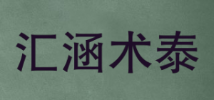 汇涵术泰
