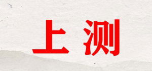 上测