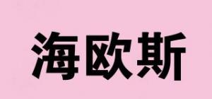 海欧斯