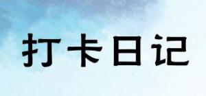 打卡日记