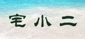 宅小二