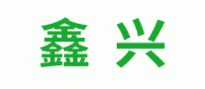 鑫兴