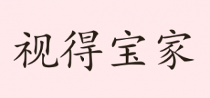 视得宝家