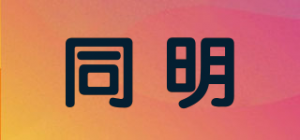 同明