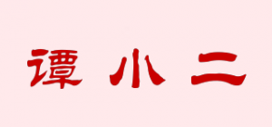 谭小二