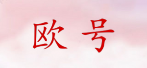 欧号
