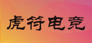 虎符电竞
