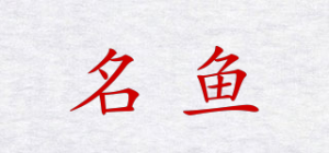 名鱼