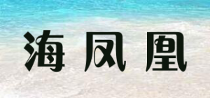 海凤凰
