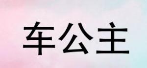车公主