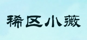 稀区小薇