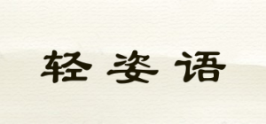 轻姿语