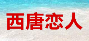西唐恋人