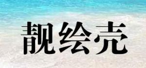 靓绘壳