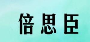 倍思臣