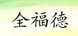 全福德