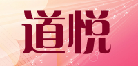 道悦