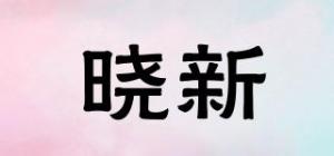 晓新