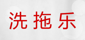 洗拖乐
