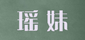 瑶妹