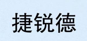 捷锐德