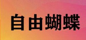 自由蝴蝶