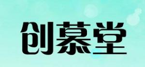 创慕堂