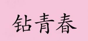 钻青春