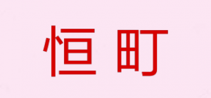 恒町