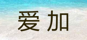 爱加