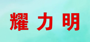 耀力明