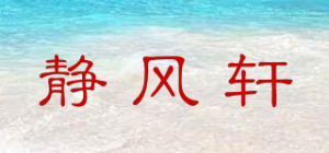静风轩