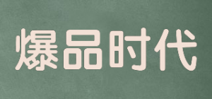 爆品时代