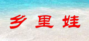 乡里娃