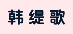 韩缇歌
