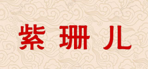 紫珊儿