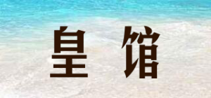 皇馆