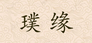 璞缘