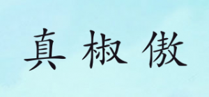 真椒傲
