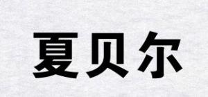 夏贝尔