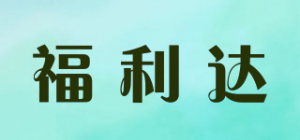 福利达