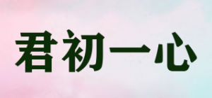 君初一心