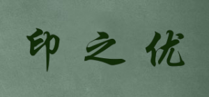 印之优