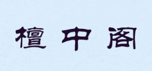 檀中阁