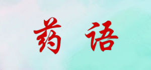 药语