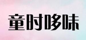 童时哆味