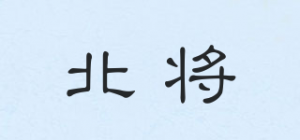 北将