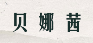 贝娜茜