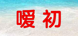嗳初