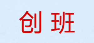 创班